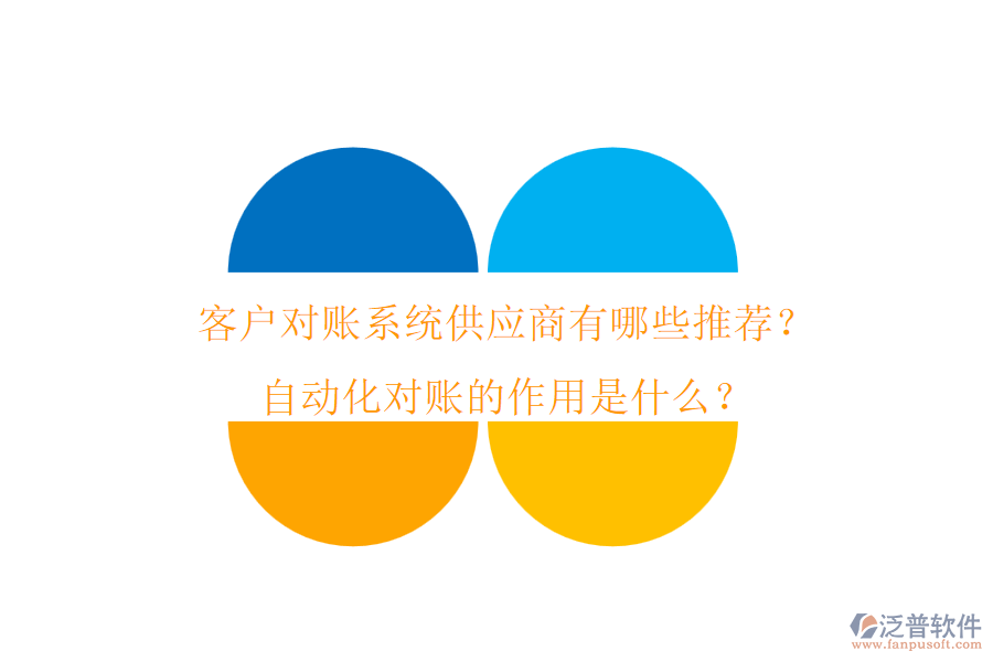 客戶對(duì)賬系統(tǒng)供應(yīng)商有哪些推薦？自動(dòng)化對(duì)賬的作用是什么？