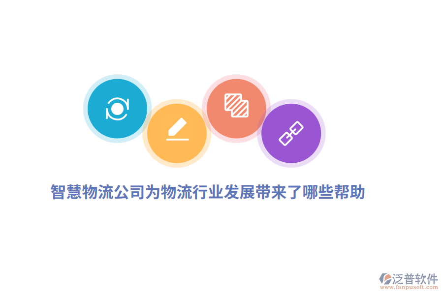 智慧物流公司為物流行業(yè)發(fā)展帶來(lái)了哪些幫助？