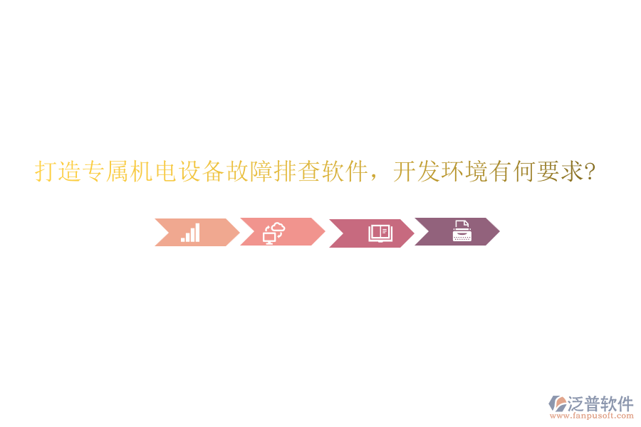 打造專屬機電設(shè)備故障排查軟件，開發(fā)環(huán)境有何要求?