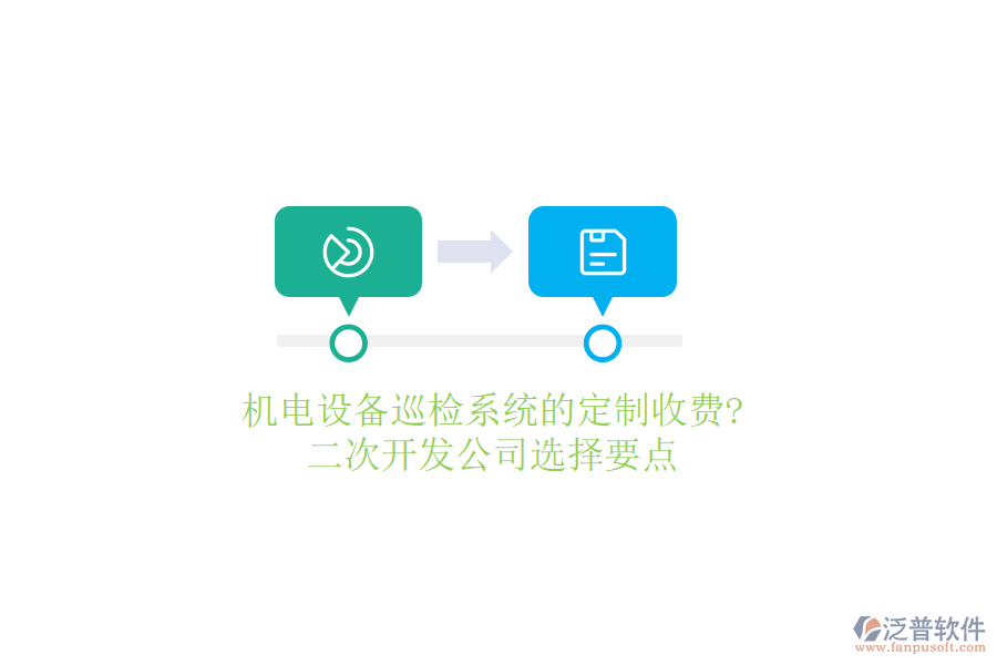 機電設(shè)備巡檢系統(tǒng)的定制收費?<a href=http://www.theonlineadagency.com/Implementation/kaifa/ target=_blank class=infotextkey>二次開發(fā)</a>公司選擇要點