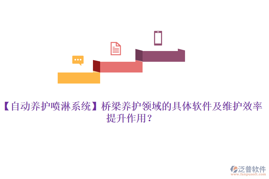 【自動(dòng)養(yǎng)護(hù)噴淋系統(tǒng)】橋梁養(yǎng)護(hù)領(lǐng)域的具體軟件及維護(hù)效率提升作用？