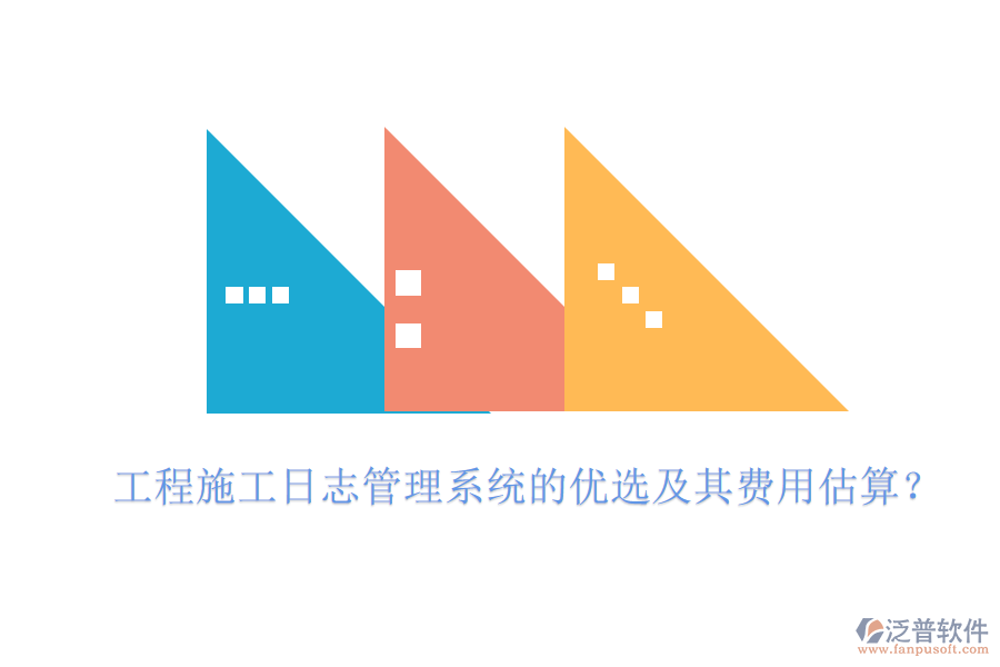 工程施工日志管理系統(tǒng)的優(yōu)選及其費用估算？