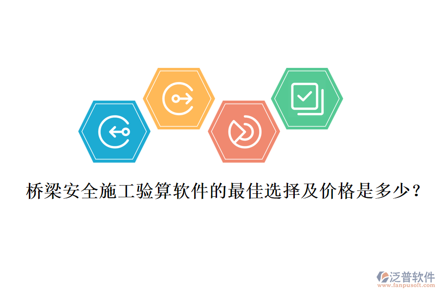 橋梁安全施工驗(yàn)算軟件的最佳選擇及價(jià)格是多少？