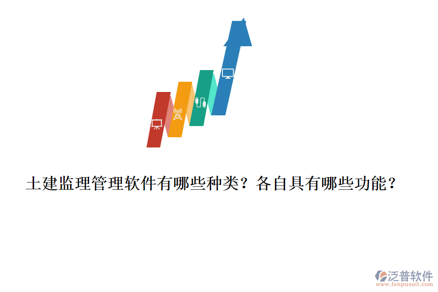土建監(jiān)理管理軟件有哪些種類？各自具有哪些功能？