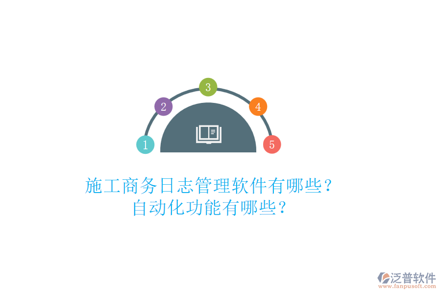 施工商務(wù)日志管理軟件有哪些？自動化功能有哪些？