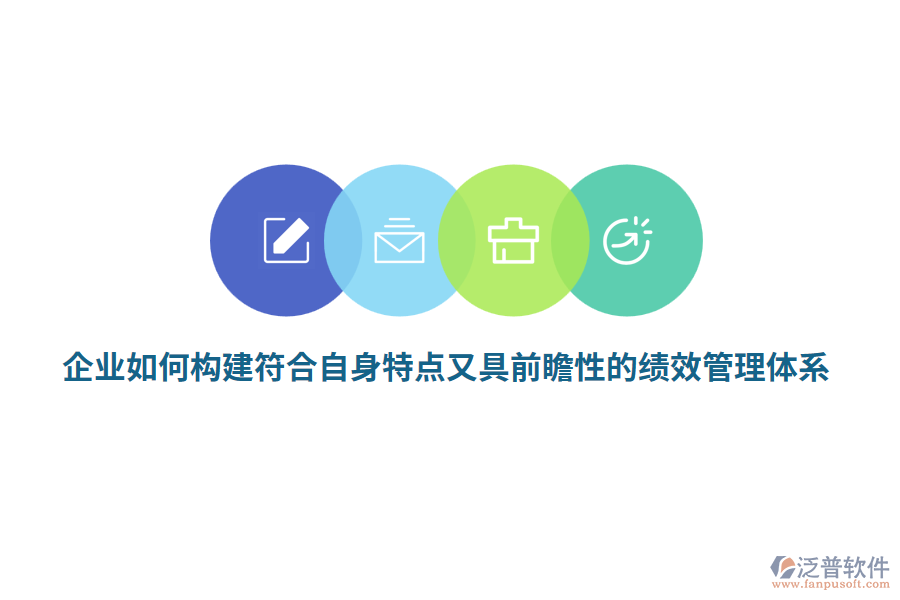 企業(yè)如何構(gòu)建符合自身特點(diǎn)又具前瞻性的績(jī)效管理體系？