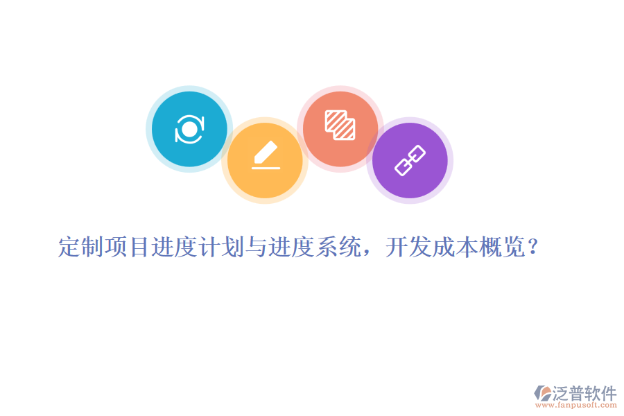 定制項(xiàng)目進(jìn)度計(jì)劃與進(jìn)度系統(tǒng)，開發(fā)成本概覽？