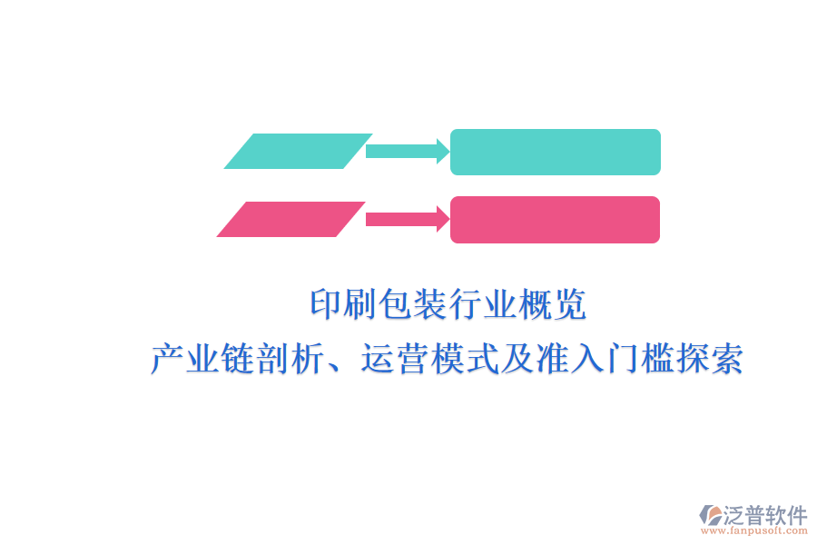 印刷包裝行業(yè)概覽 產(chǎn)業(yè)鏈剖析、運(yùn)營模式及準(zhǔn)入門檻探索