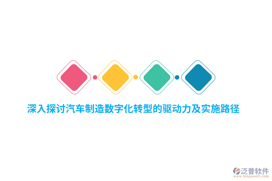 深入探討汽車(chē)制造數(shù)字化轉(zhuǎn)型的驅(qū)動(dòng)力及實(shí)施路徑
