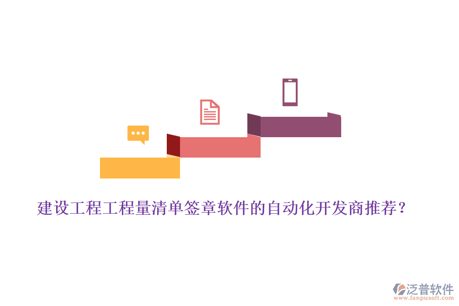 建設(shè)工程工程量清單簽章軟件的自動化開發(fā)商推薦？