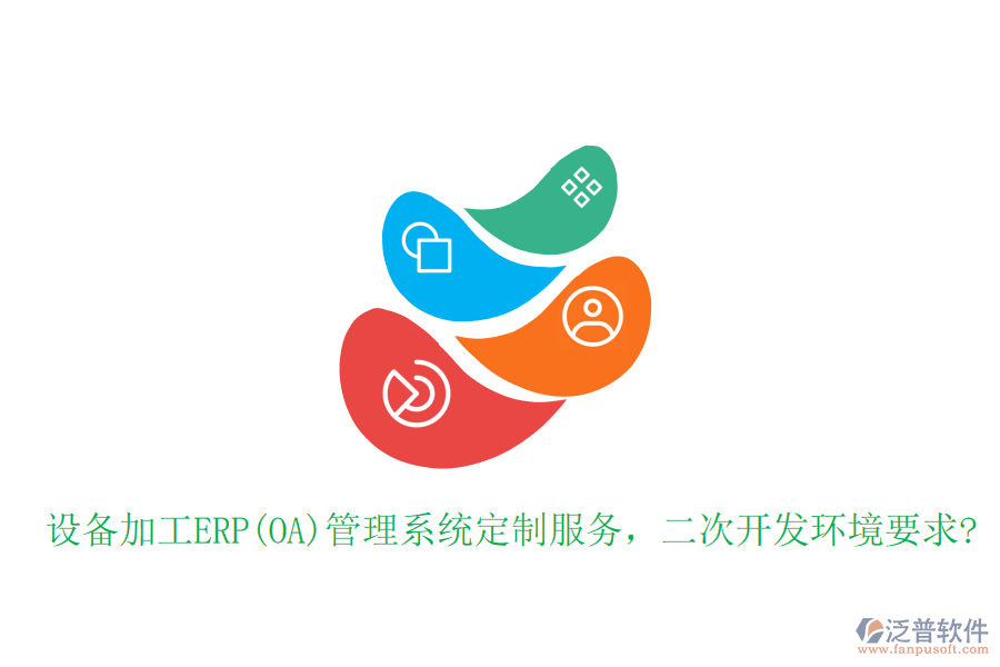 設備加工ERP(OA)管理系統(tǒng)定制服務，二次開發(fā)環(huán)境要求?