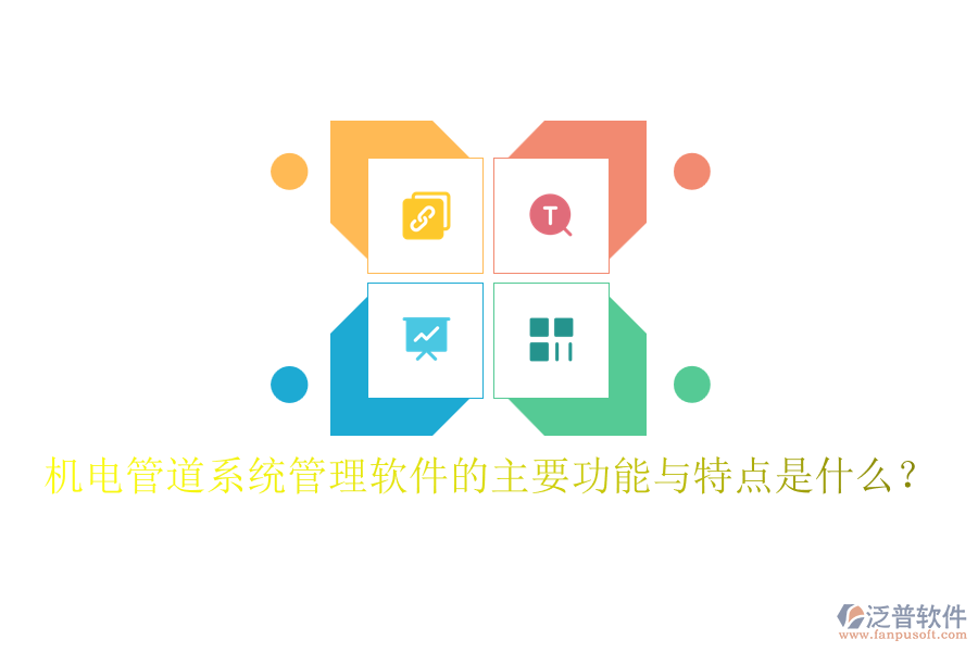機(jī)電管道系統(tǒng)管理軟件的主要功能與特點(diǎn)是什么？