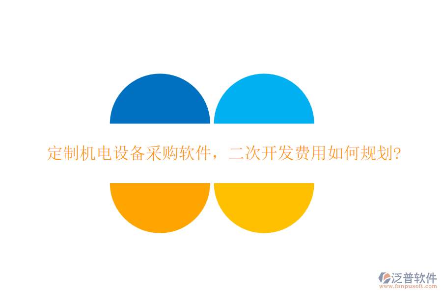 定制機電設備采購軟件，二次開發(fā)費用如何規(guī)劃?