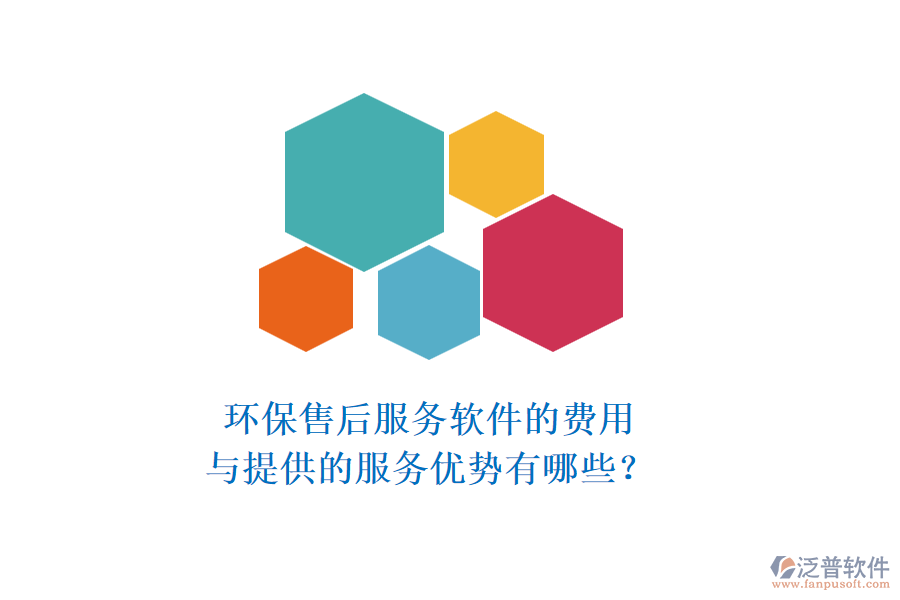 環(huán)保售后服務(wù)軟件的費(fèi)用與提供的服務(wù)優(yōu)勢(shì)有哪些？