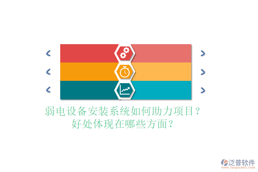 弱電設(shè)備安裝系統(tǒng)如何助力項(xiàng)目？好處體現(xiàn)在哪些方面？