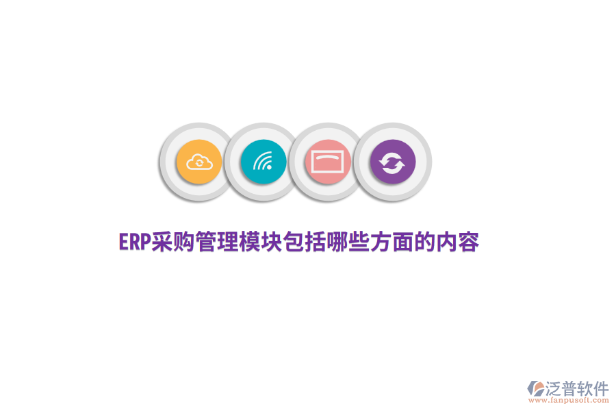 ERP采購管理模塊包括哪些方面的內容？