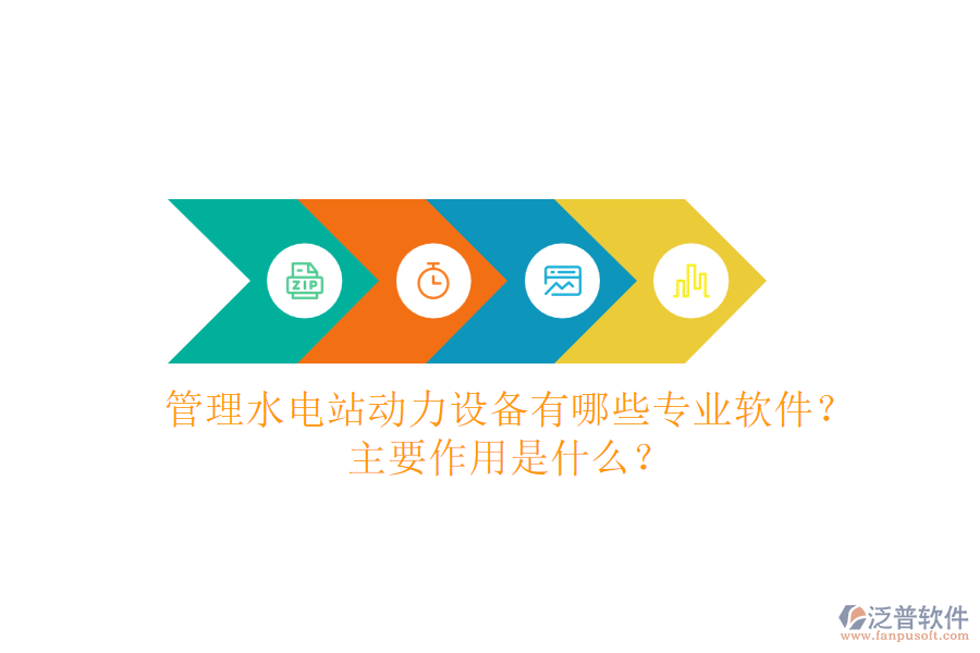 管理水電站動力設(shè)備，有哪些專業(yè)軟件？主要作用是什么？