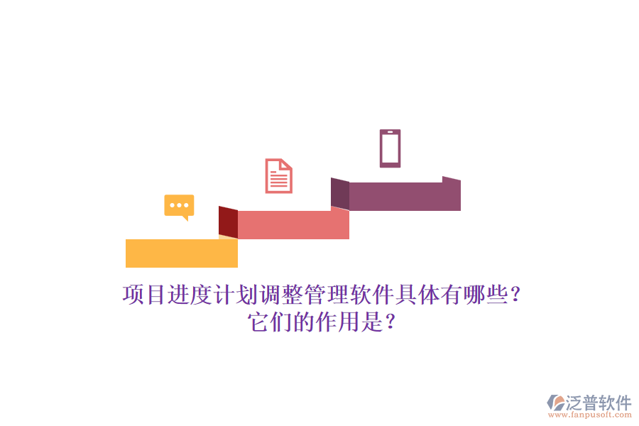 項(xiàng)目進(jìn)度計(jì)劃調(diào)整管理軟件具體有哪些？它們的作用是？