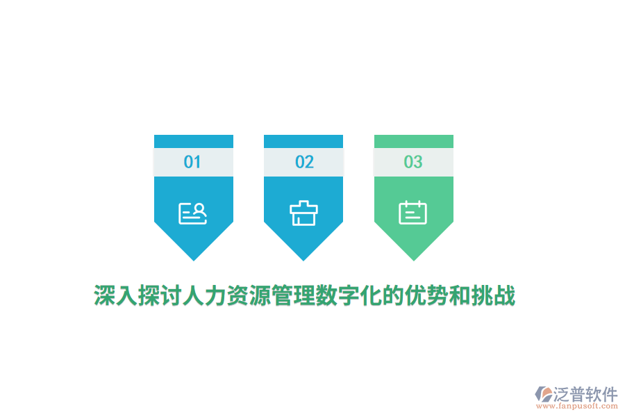 深入探討人力資源管理數(shù)字化的優(yōu)勢和挑戰(zhàn)