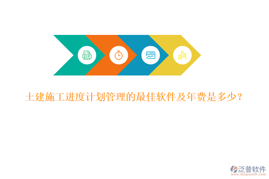 土建施工進度計劃管理的最佳軟件及年費是多少？