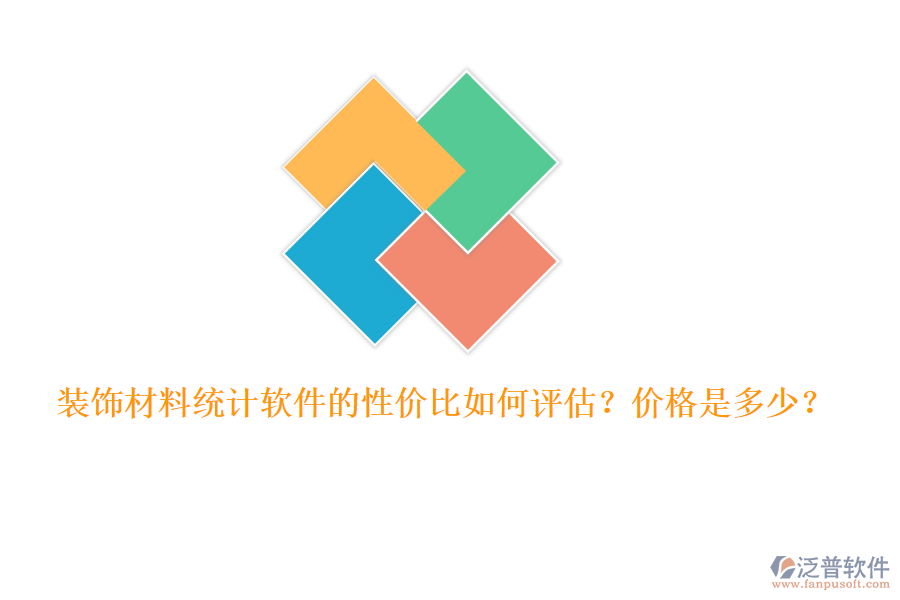 裝飾材料統(tǒng)計(jì)軟件的性價(jià)比如何評(píng)估？?jī)r(jià)格是多少？