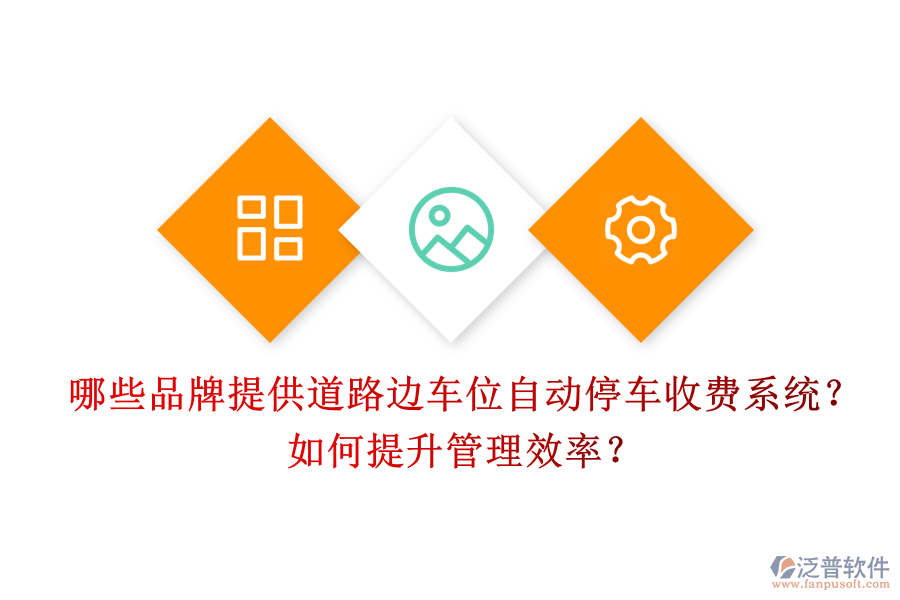 哪些品牌提供道路邊車位自動停車收費系統(tǒng)？如何提升管理效率？