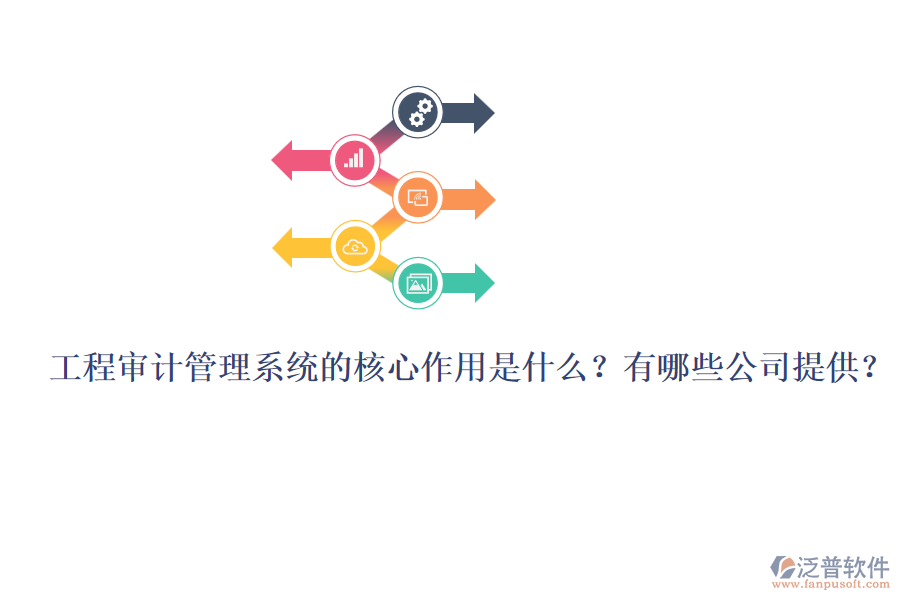 工程審計管理系統(tǒng)的核心作用是什么？有哪些公司提供？