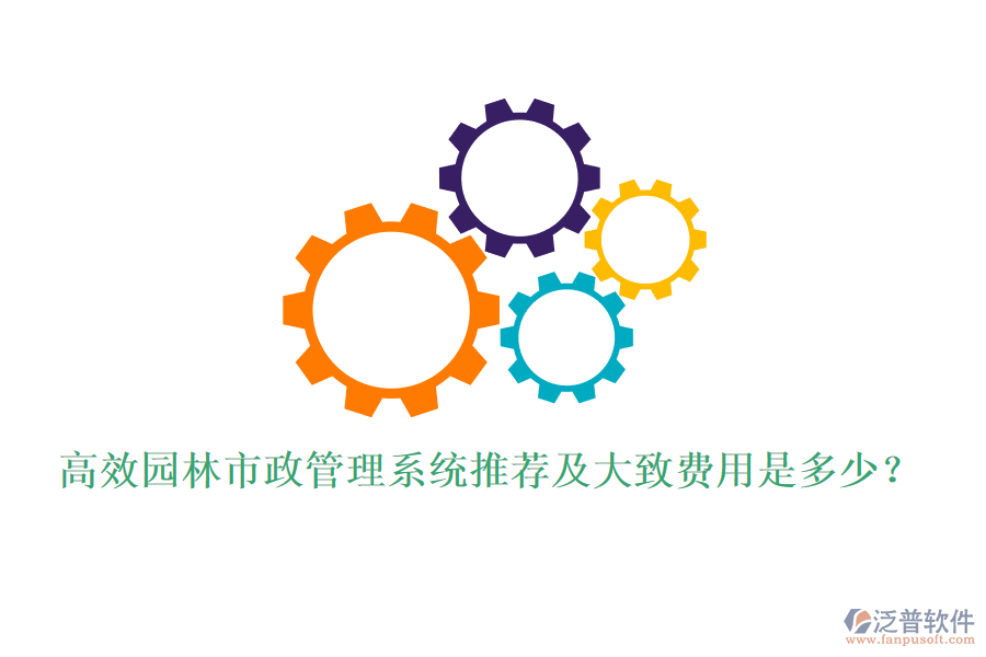 高效園林市政管理系統(tǒng)推薦及大致費(fèi)用是多少？