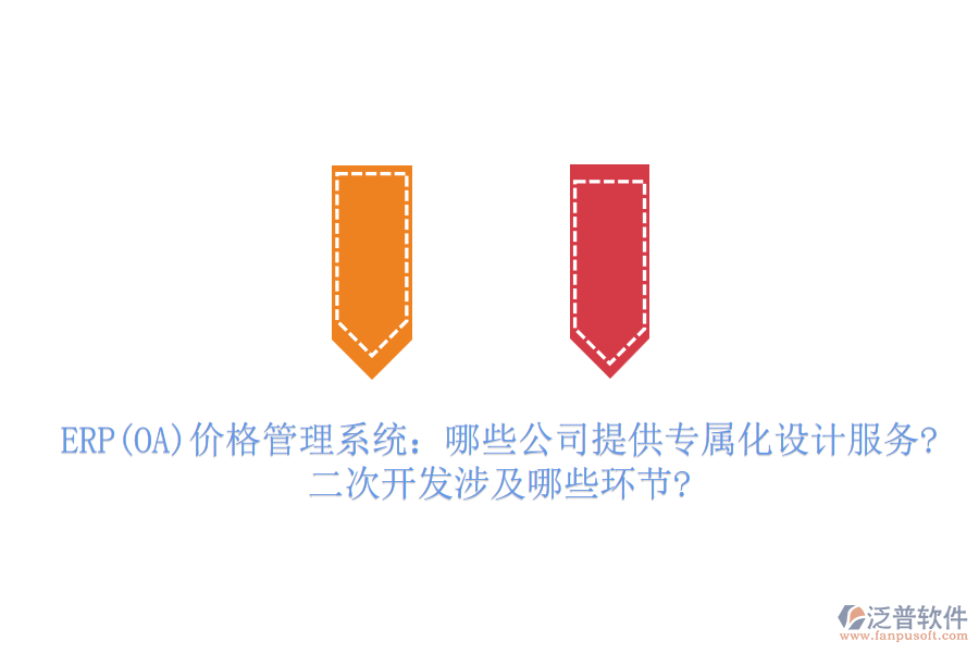 ERP(OA)價(jià)格管理系統(tǒng)：哪些公司提供專(zhuān)屬化設(shè)計(jì)服務(wù)?二次開(kāi)發(fā)涉及哪些環(huán)節(jié)?