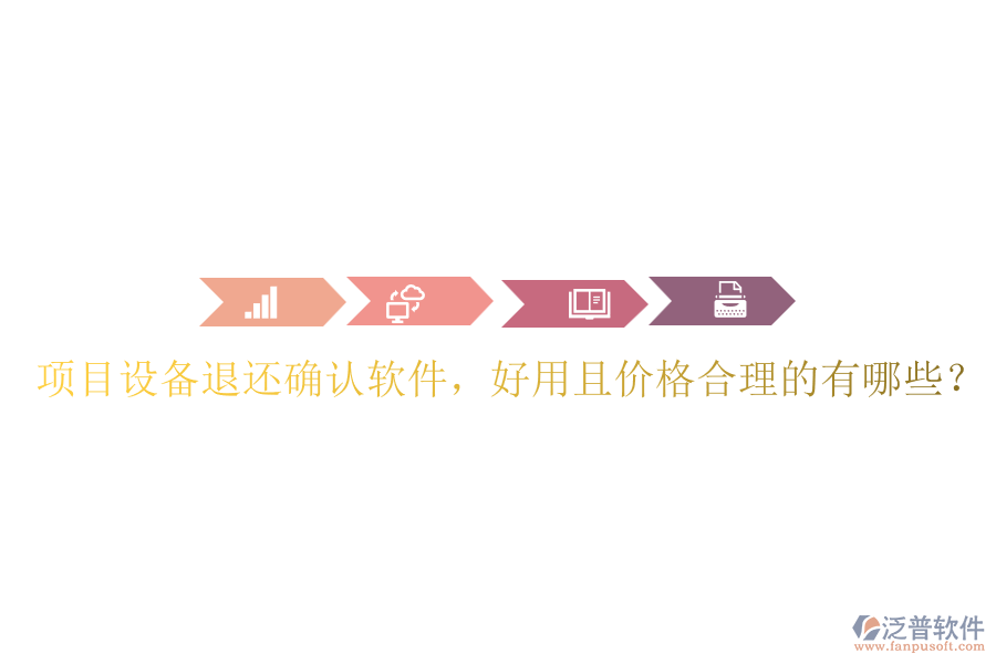 項目設(shè)備退還確認軟件，好用且價格合理的有哪些？