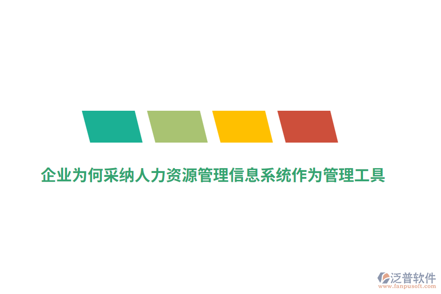 企業(yè)為何采納人力資源管理信息系統(tǒng)作為管理工具？