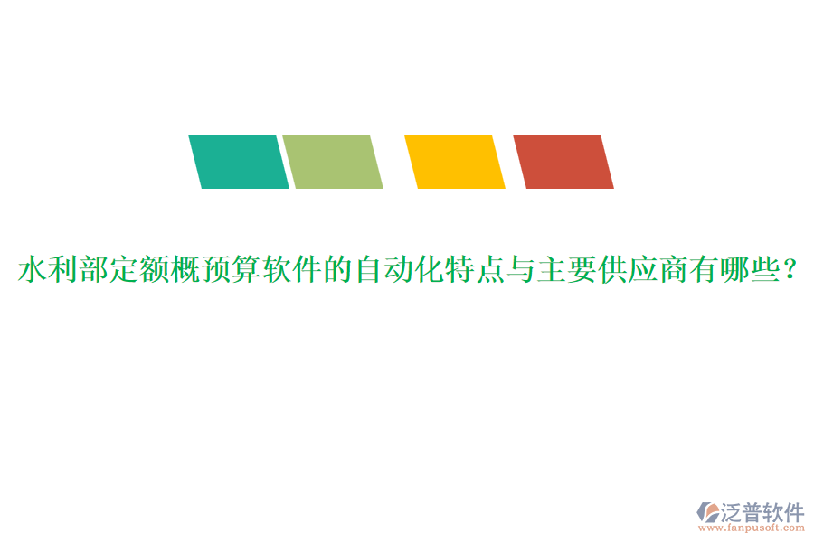水利部定額概預(yù)算軟件的自動化特點(diǎn)與主要供應(yīng)商有哪些？