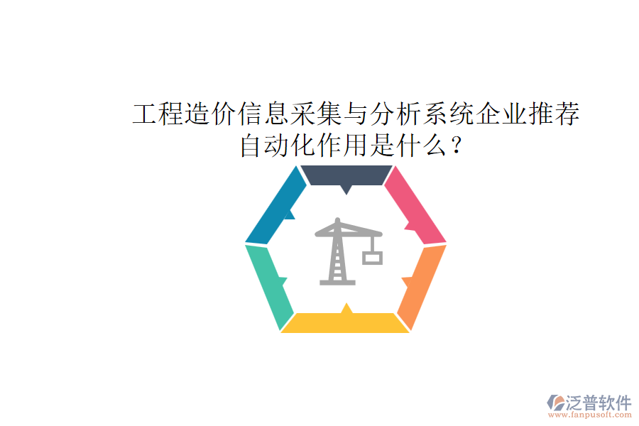 工程造價信息采集與分析系統(tǒng)企業(yè)推薦，自動化作用是什么？