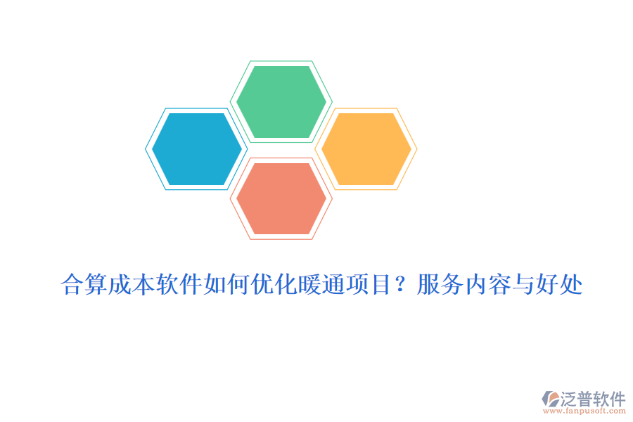 合算成本軟件如何優(yōu)化暖通項(xiàng)目？服務(wù)內(nèi)容與好處
