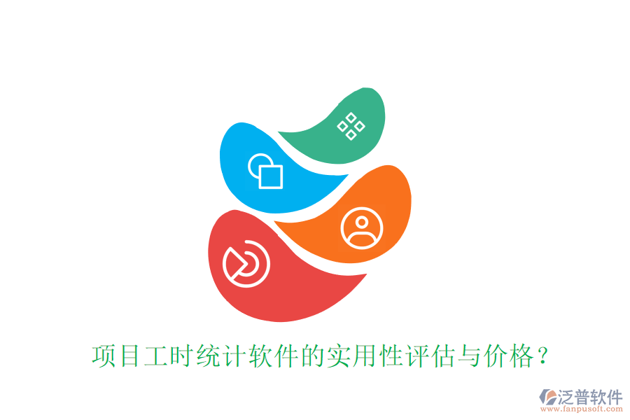 項目工時統(tǒng)計軟件的實用性評估與價格？