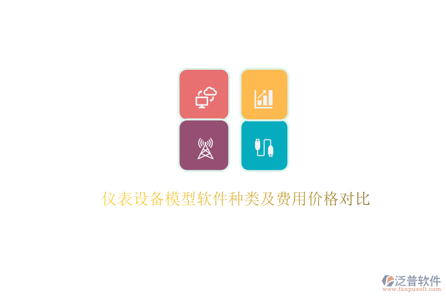儀表設(shè)備模型軟件種類及費(fèi)用價(jià)格對比.png