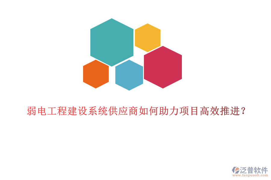 弱電工程建設(shè)系統(tǒng)供應(yīng)商如何助力項目高效推進(jìn)？