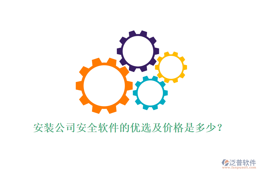 安裝公司安全軟件的優(yōu)選及價(jià)格是多少？
