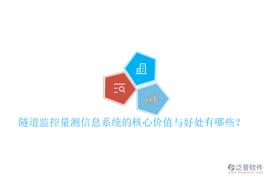 隧道監(jiān)控量測信息系統(tǒng)的核心價值與好處有哪些？