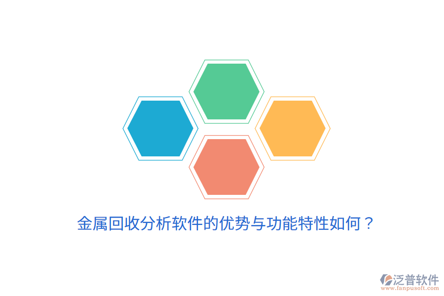 金屬回收分析軟件的優(yōu)勢與功能特性如何？