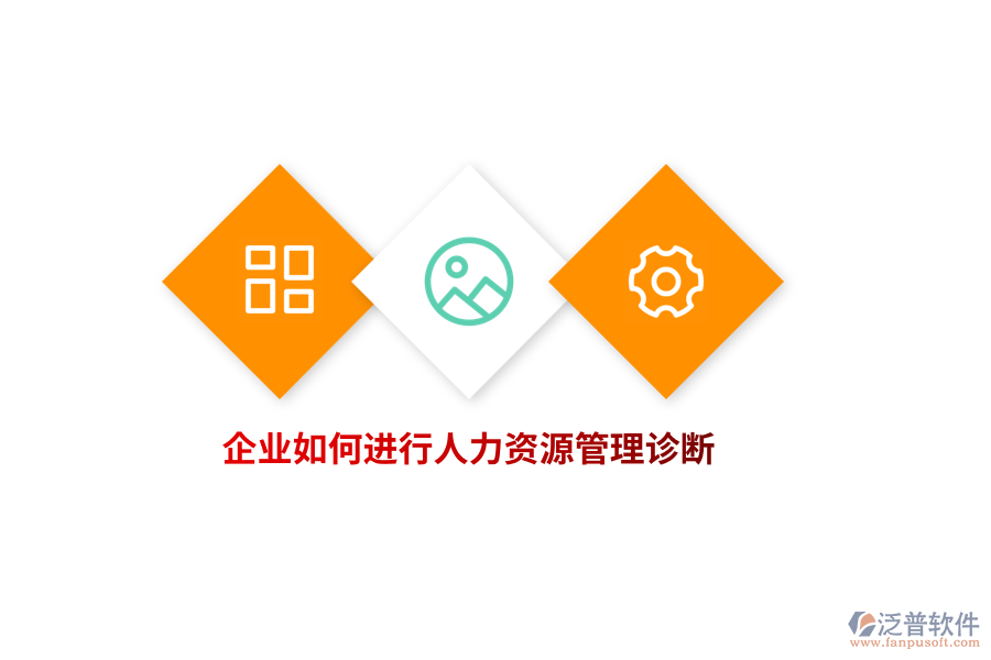 企業(yè)如何進行人力資源管理診斷？
