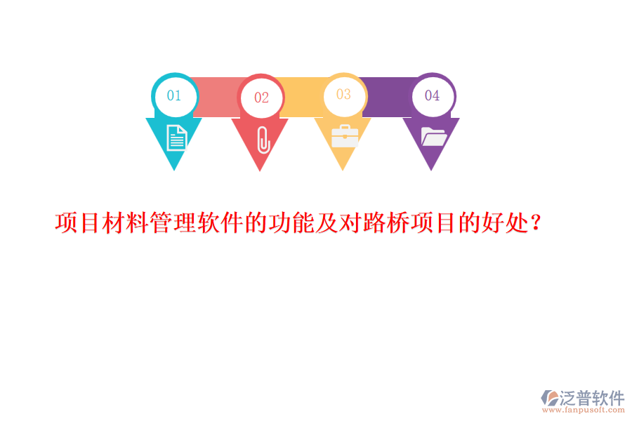 項(xiàng)目材料管理軟件的功能及對路橋項(xiàng)目的好處？