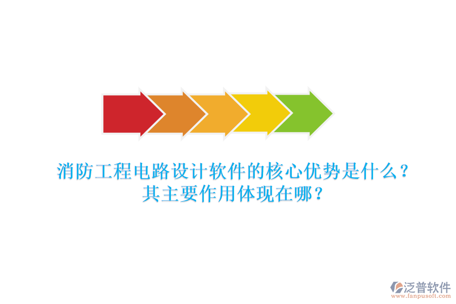 消防工程電路設(shè)計(jì)軟件的核心優(yōu)勢(shì)是什么？其主要作用體現(xiàn)在哪？