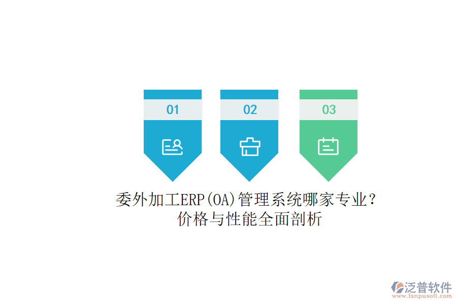 委外加工ERP(OA)管理系統(tǒng)哪家專業(yè)？.png