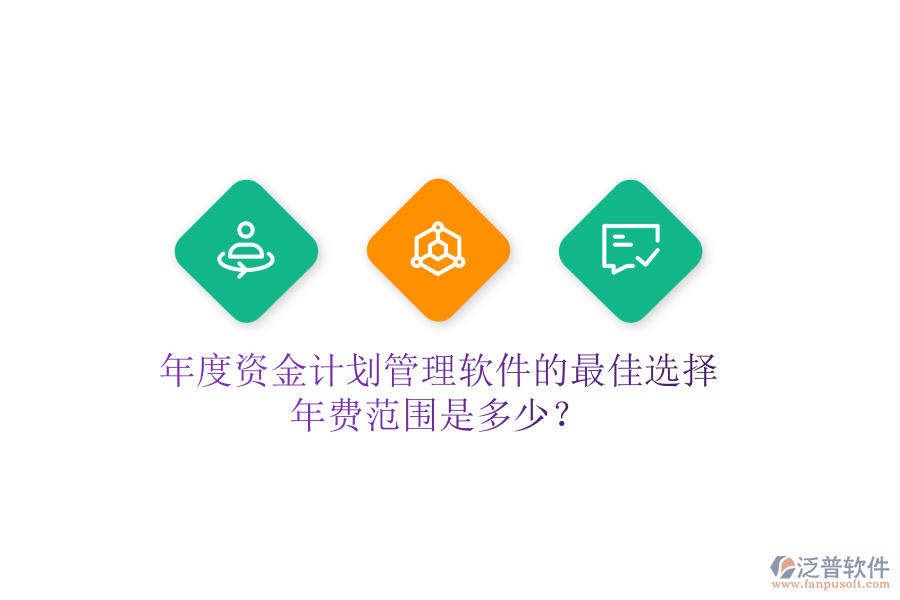 年度資金計(jì)劃管理軟件的最佳選擇，年費(fèi)范圍是多少？
