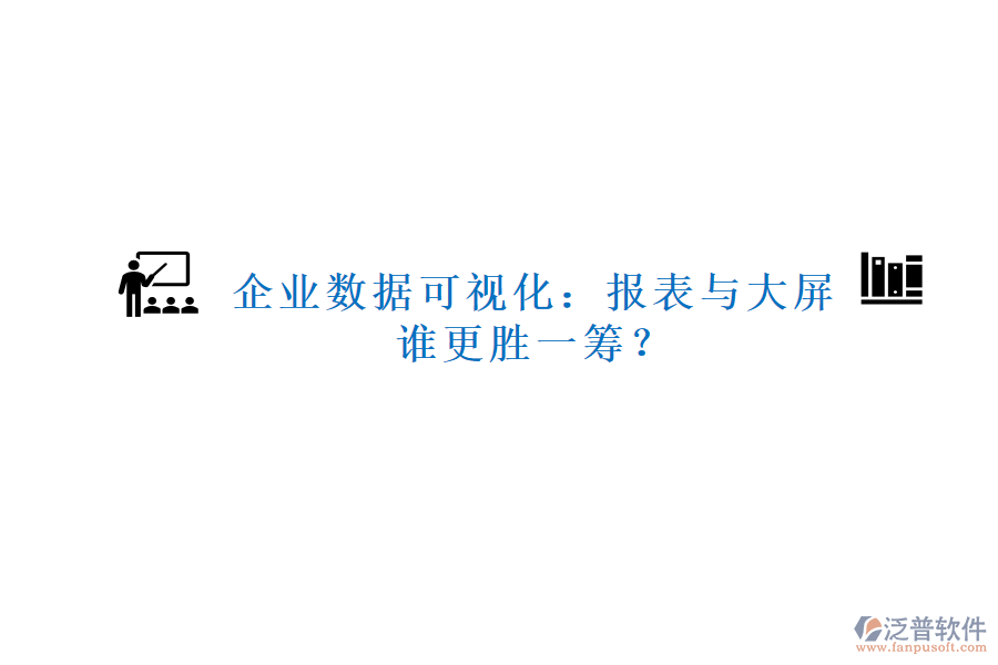 企業(yè)數(shù)據(jù)可視化：報表與大屏，誰更勝一籌？