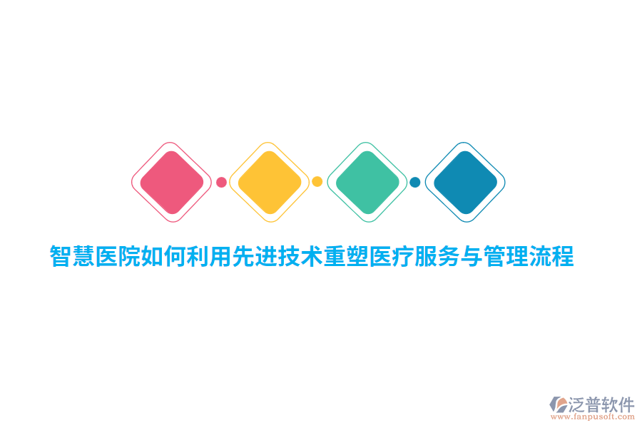 智慧醫(yī)院如何利用先進技術(shù)重塑醫(yī)療服務(wù)與管理流程？