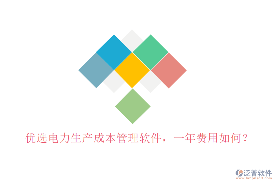 優(yōu)選電力生產(chǎn)成本管理軟件，一年費(fèi)用如何？