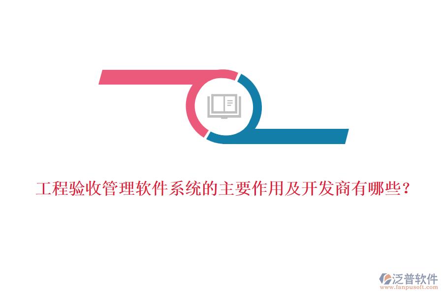 工程驗(yàn)收管理軟件系統(tǒng)的主要作用及開發(fā)商有哪些？