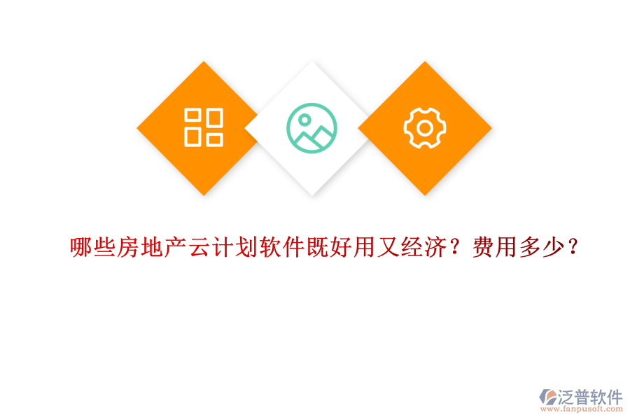 哪些房地產(chǎn)云計(jì)劃軟件既好用又經(jīng)濟(jì)？費(fèi)用多少？